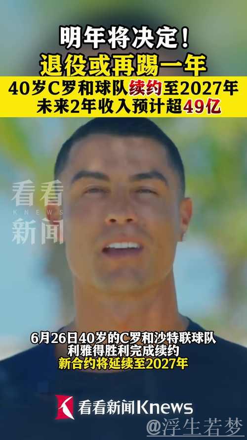 40岁C罗或拒利雅得新月,将签2年4亿欧续约合同,预计42岁退役 40岁C罗或拒利雅得新月,将签2年4亿欧续约合同,预计42岁退役