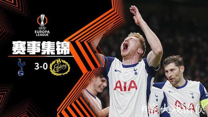 欧联-斯卡利特传射 热刺3-0以第四名晋级16强